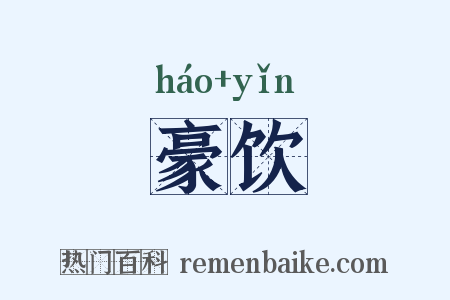 豪饮是什么意思的图片